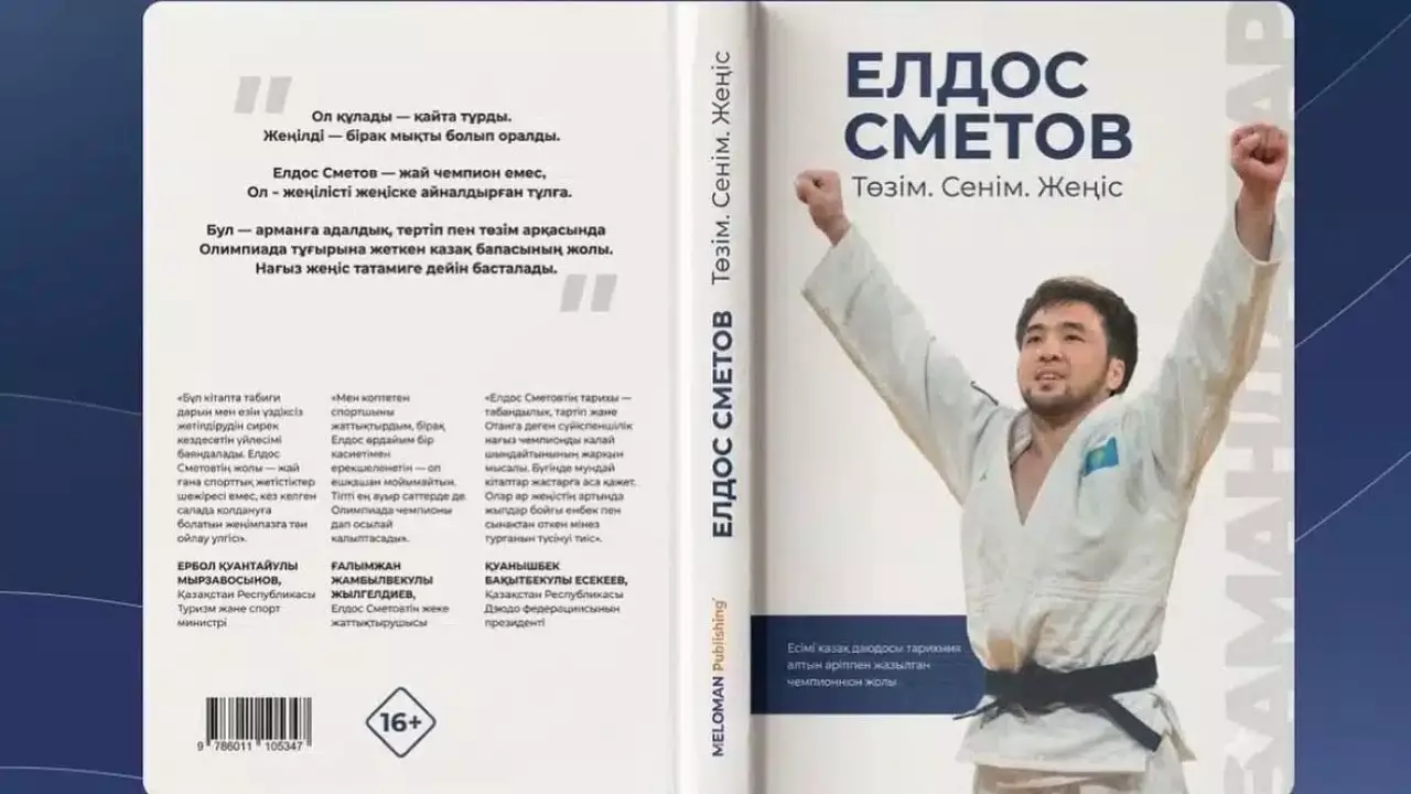 «Төзім. Сенім. Жеңіс»: Олимпиада чемпионы Елдос Сметов кітап жазды