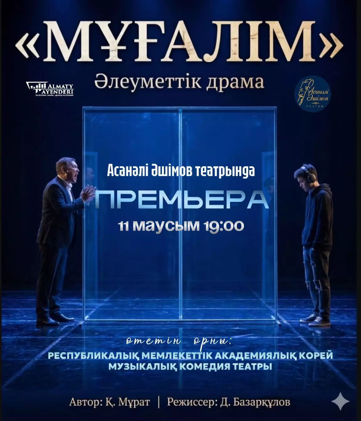 Асанәлі Әшімов театрында «Мұғалім» драмасының премьерасы өтеді