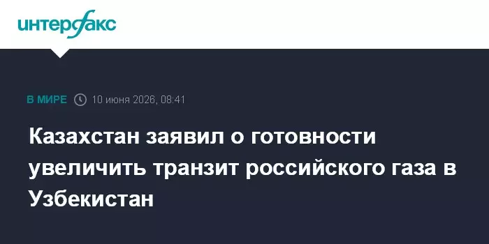 Казахстан заявил о готовности увеличить транзит российского газа в Узбекистан.