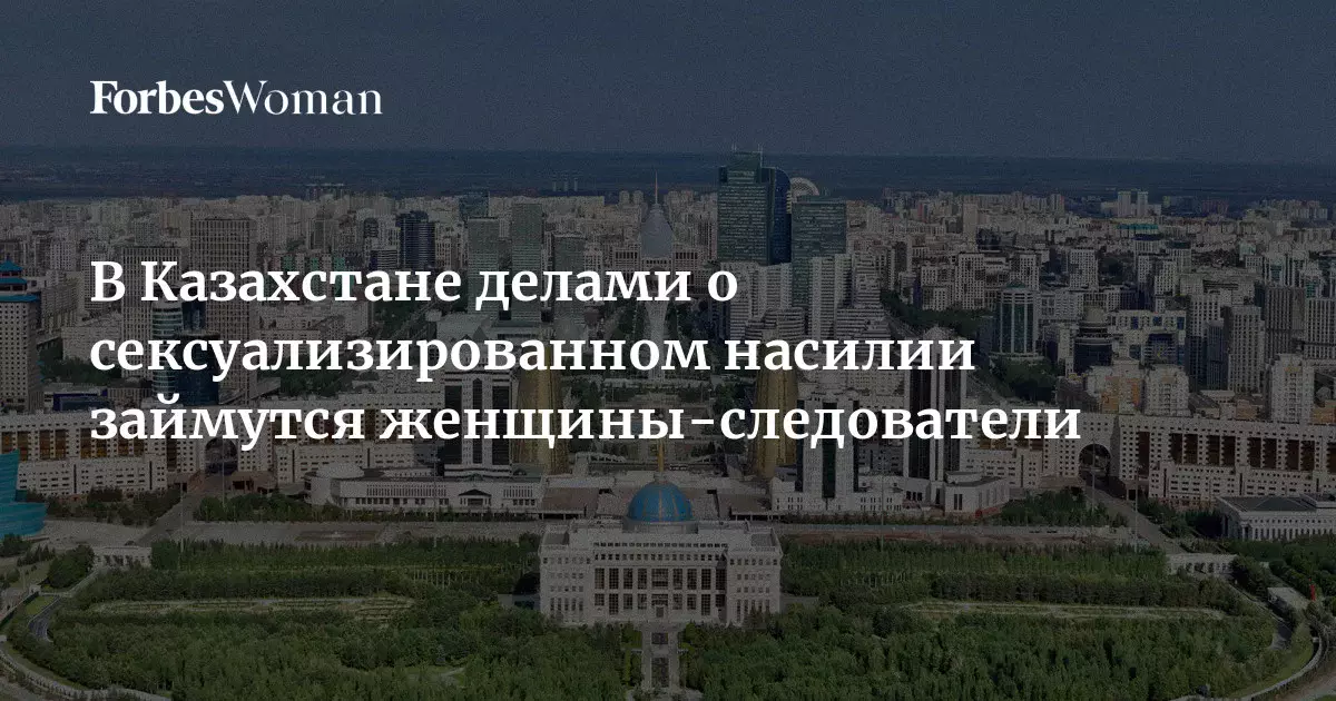 В Казахстане дела о сексуализированном насилии будут расследовать исключительно женщины-следователи.