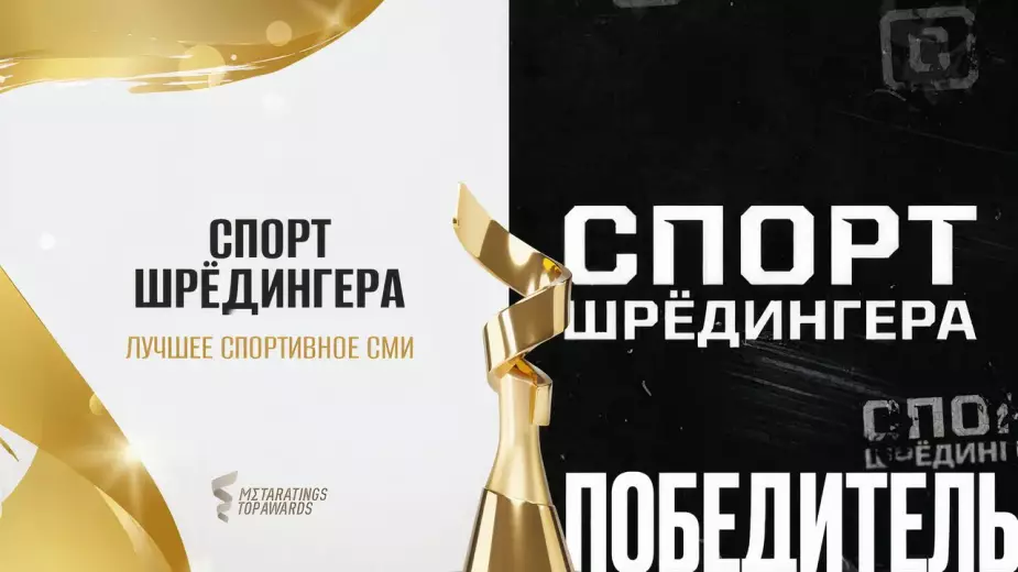 Спорт Шредингера второй год подряд признан лучшим спортивным СМИ Казахстана