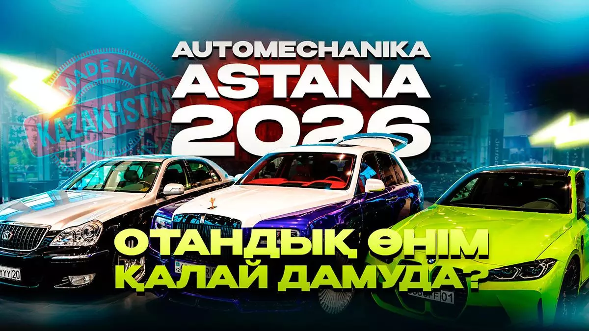 Automechanika Astana 2026: Отандық эксклюзивті автожобаның даму бағыты қандай?