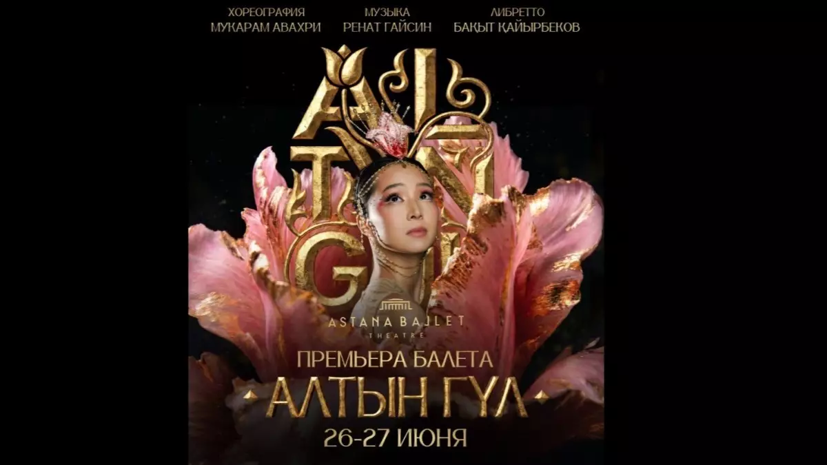  «Астана Балет» театры маусымды «Алтын гүл» премьерасымен қорытындылайды 