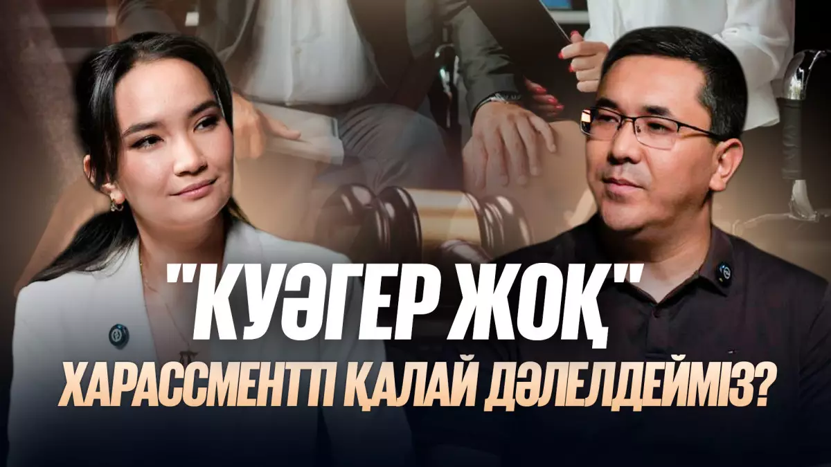 Басшының орынсыз ұсынысы, оқытушының қысымы:  Қай кезде харассмент?