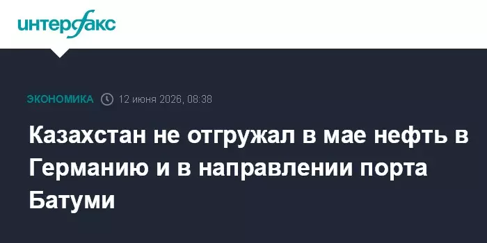 Казахстан в мае не осуществлял отгрузки нефти в Германию и в направлении грузинского порта Батуми.