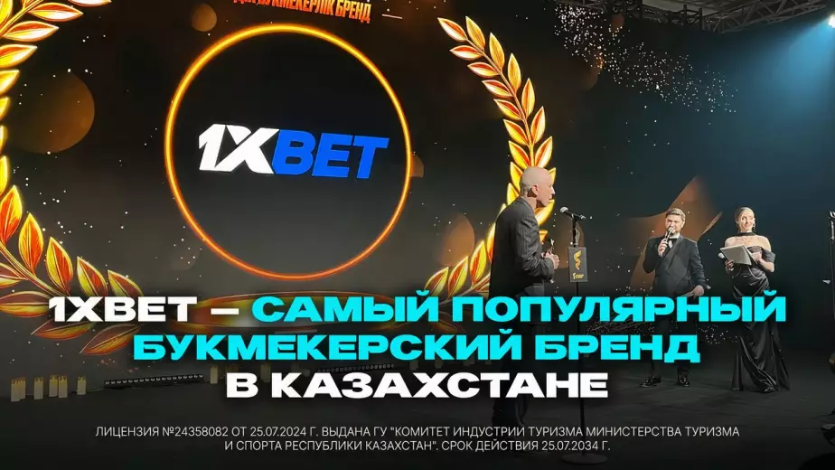 1xBet – самый популярный букмекерский бренд в Казахстане