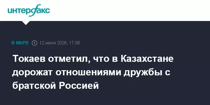 Токаев заявил, что Казахстан дорожит отношениями дружбы с братской Россией.