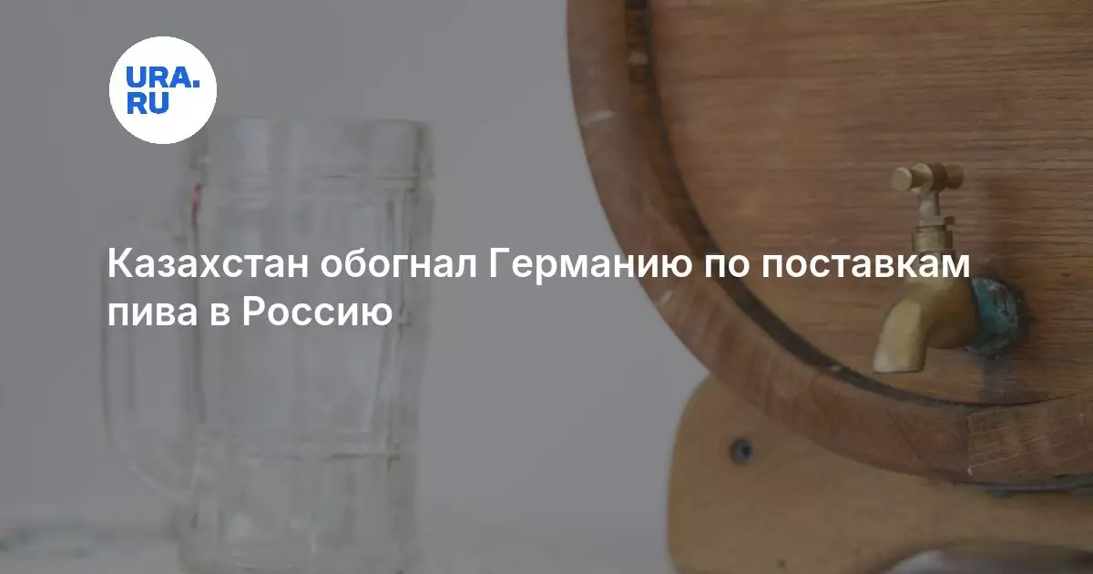 Казахстан обогнал Германию по поставкам пива в Россию.