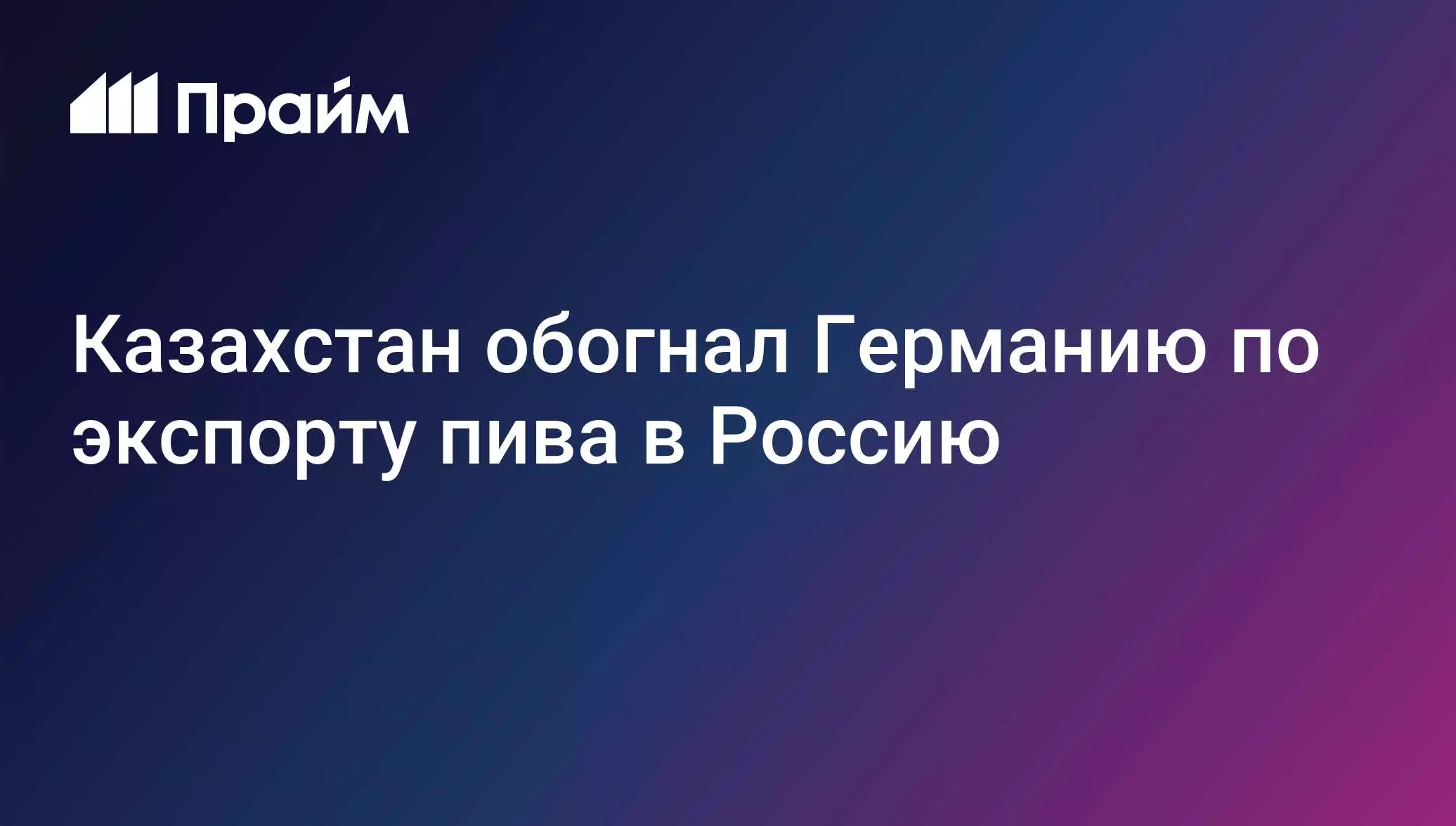 Казахстан обогнал Германию по экспорту пива в Россию.