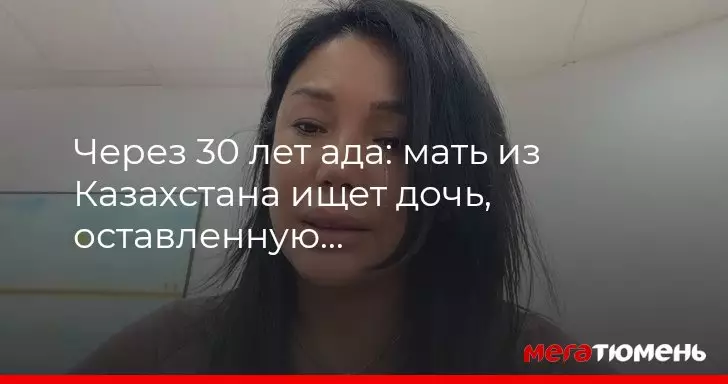 Мать из Казахстана ищет дочь, которую после группового изнасилования оставили в роддоме.
