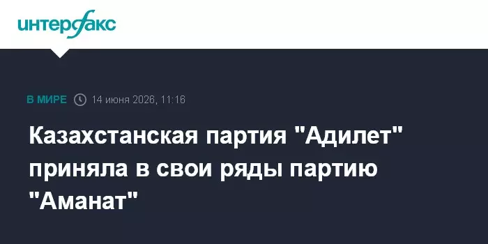 Казахстанская партия «Адилет» объединилась с партией «Аманат», сообщает Интерфакс.