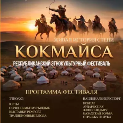 История оживёт в степи: фестиваль «Көкмайса» пройдёт в Улытауской области
