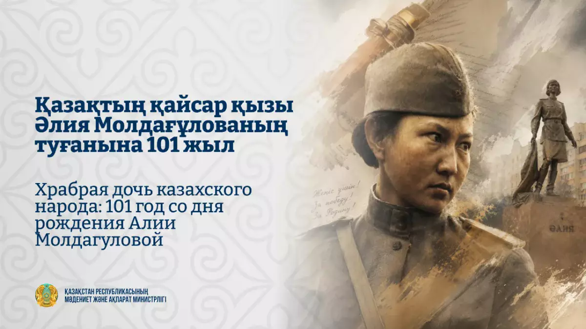 Храбрая дочь казахского народа: 101 год со дня рождения Алии Молдагуловой