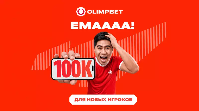 Olimpbet дает новым клиентам бонус до 100 000 тенге с условием отыгрыша