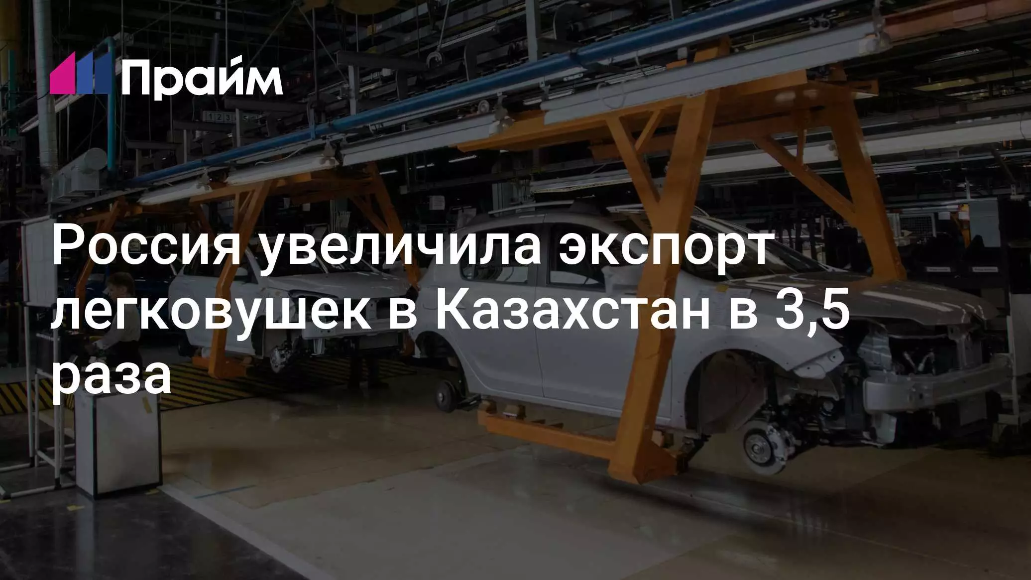 Россия в 3,5 раза нарастила экспорт легковых автомобилей в Казахстан.