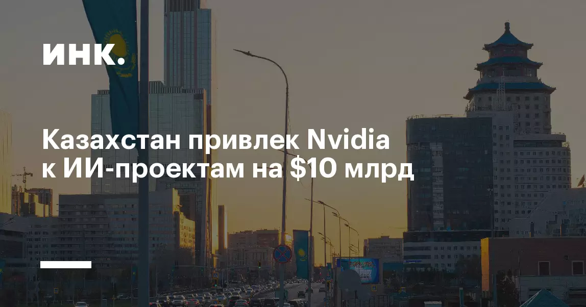 Казахстан привлек Nvidia к ИИ-проектам на 10 миллиардов долларов.