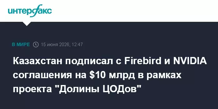 Казахстан подписал с Firebird и NVIDIA соглашения на $10 млрд в рамках масштабного технологического проекта.