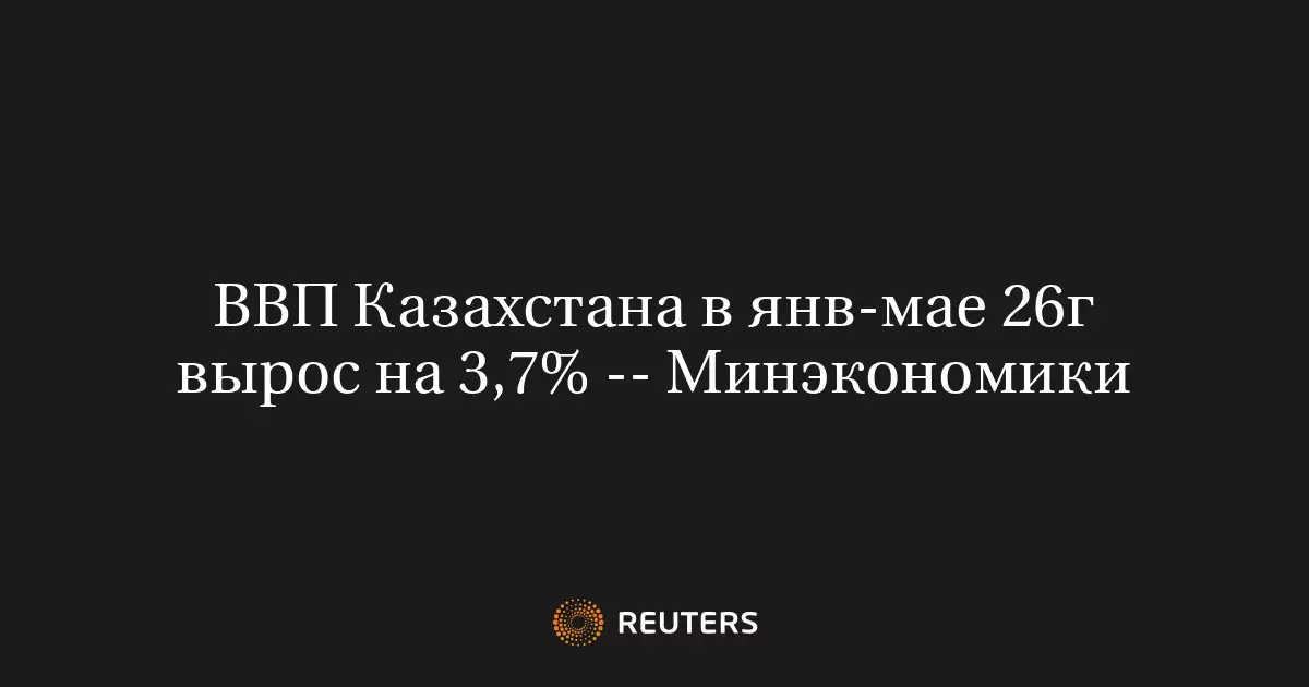 ВВП Казахстана за январь-май 26 года вырос на 3,7 процента, сообщает Минэкономики.