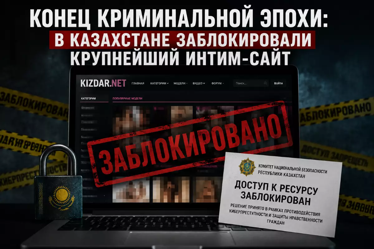 Конец криминальной эпохи: в Казахстане заблокировали крупнейший интим-сайт Kizdar.net 