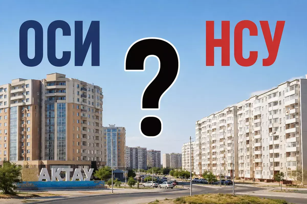 Жителям Актау предстоит выбор: ОСИ или НСУ – в чём отличие - новости на Lada.kz 15.06.2026