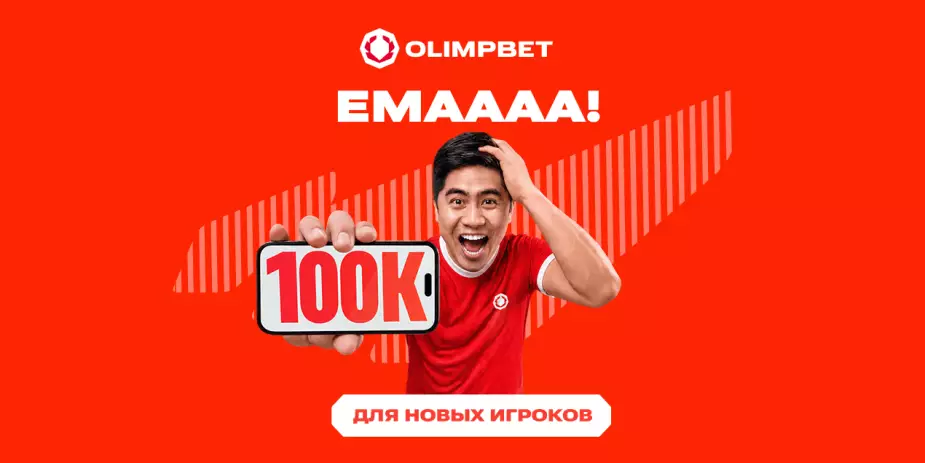 Olimpbet дает новым клиентам бонус до 100 000 тенге с условием отыгрыша