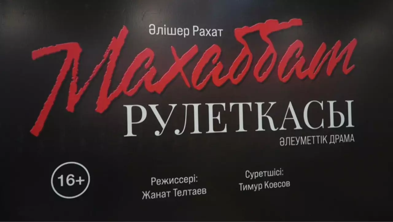 Атырауда лудоманияға қарсы қойылым сахналанды