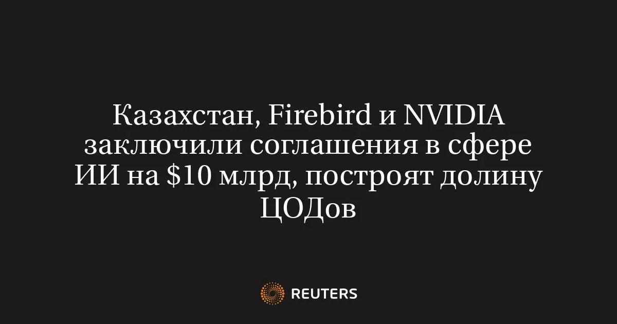 Казахстан, Firebird и NVIDIA заключили соглашения в сфере ИИ на 10 миллиардов долларов и построят крупнейшую в регионе инфраструктуру для искусственного интеллекта.