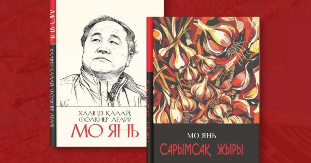  Нобель сыйлығының иегері Мо Янның қазақ тілінде қос бірдей кітабы жарық көрді 