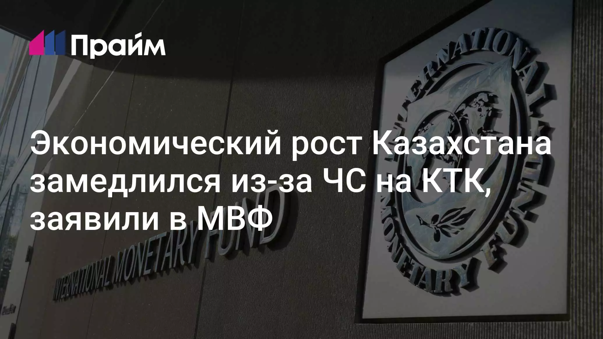Экономический рост Казахстана замедлился из-за чрезвычайной ситуации на КТК, заявили в Международном валютном фонде.