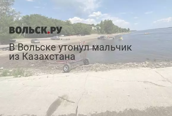 В Вольске утонул мальчик из Казахстана.