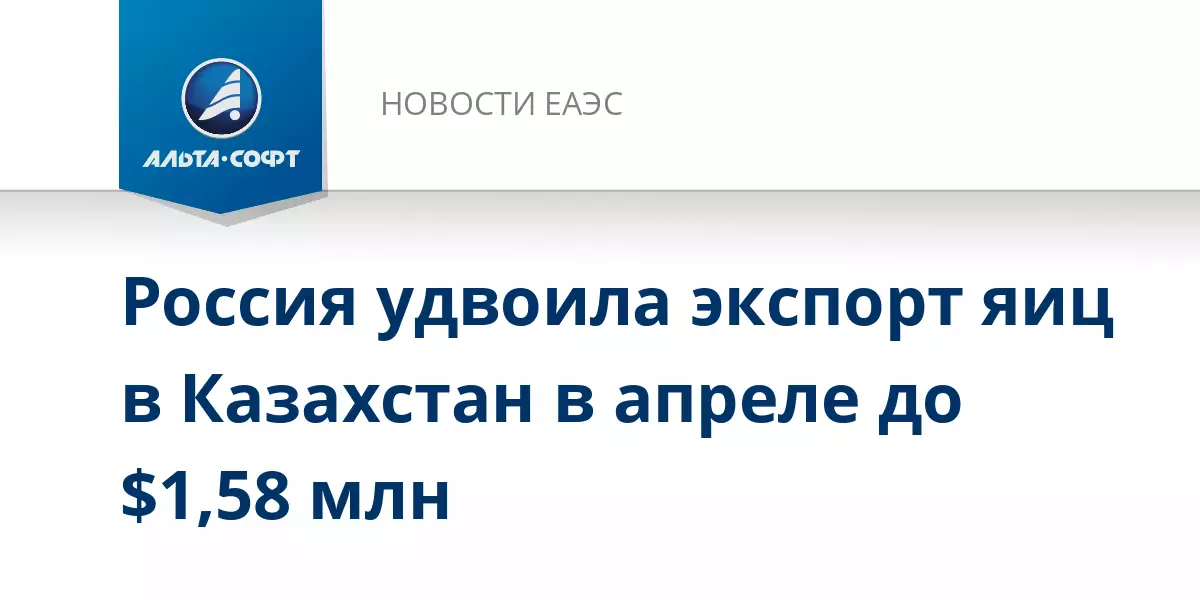 Россия удвоила экспорт яиц в Казахстан в апреле, достигнув объёма в 1,58 миллиона долларов, по данным аналитической системы Альта-Софт.
