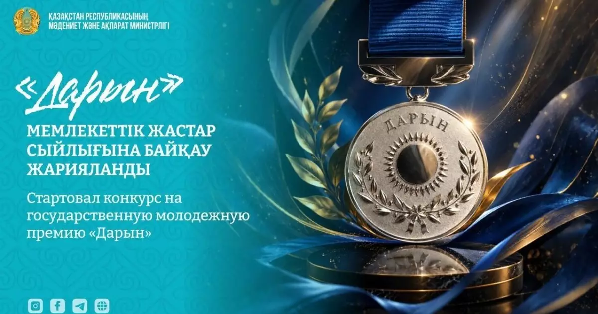  «Дарын» мемлекеттік жастар сыйлығына байқау жарияланды 