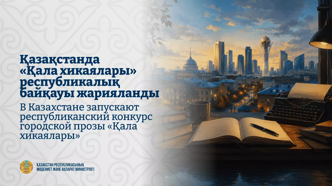 В Казахстане запускают республиканский конкурс городской прозы «Қала хикаялары»