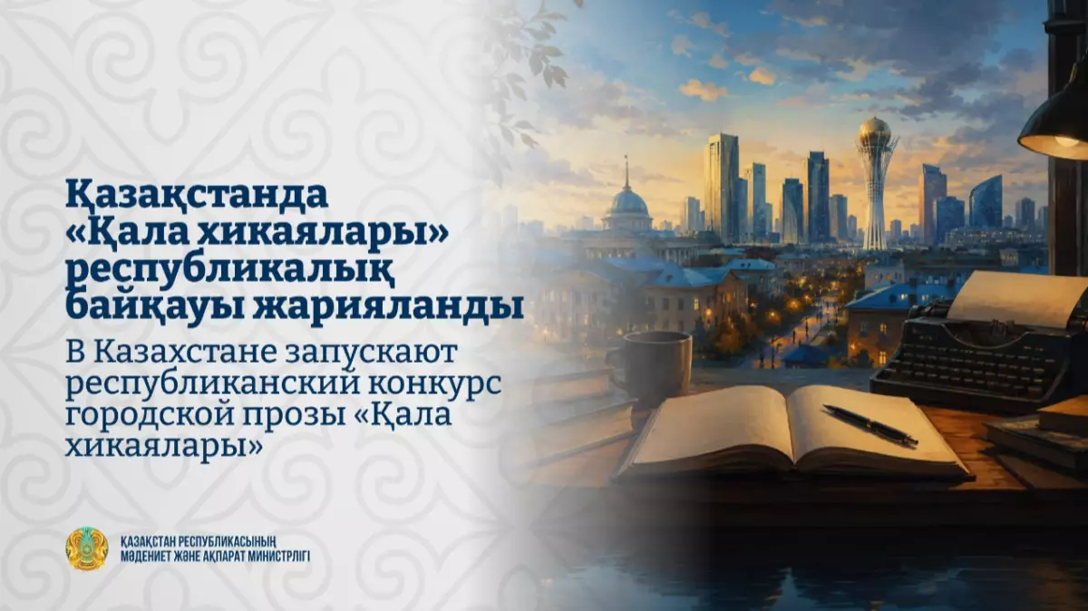  Қазақстанда «Қала хикаялары» республикалық байқауы жарияланды 
