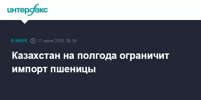 Казахстан вводит полугодовое ограничение на импорт пшеницы, сообщает Интерфакс.