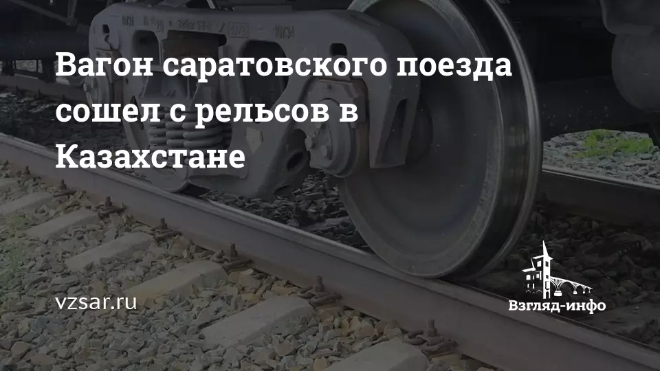 Вагон саратовского поезда сошел с рельсов в Казахстане.