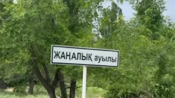 Село с нулевой преступностью за 5 лет выявили в Казахстане