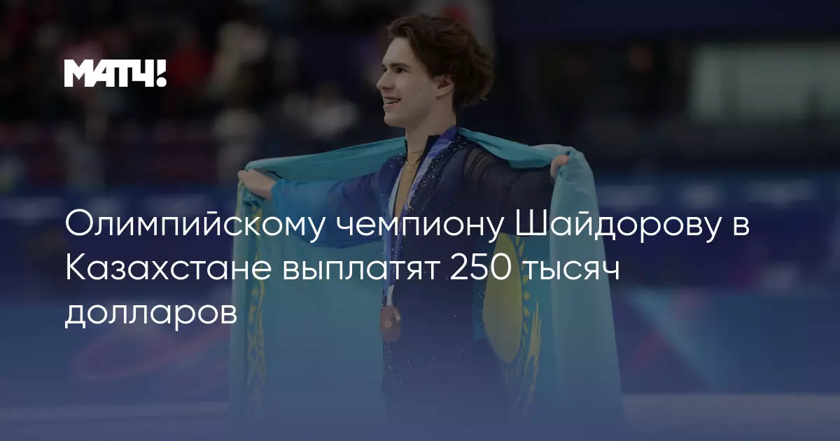 Олимпийскому чемпиону Шайдорову в Казахстане выплатят 250 тысяч долларов.