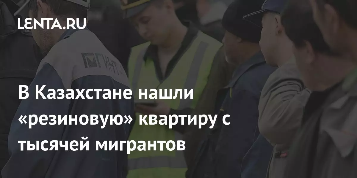 В Казахстане обнаружена «резиновая» квартира, в которой проживала тысяча мигрантов.