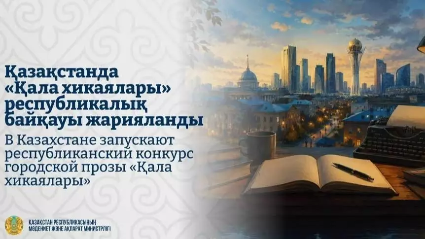  Бас жүлде – 100 мың АҚШ доллары: Мәдениет және ақпарат министрлігі әдеби байқау жариялады 