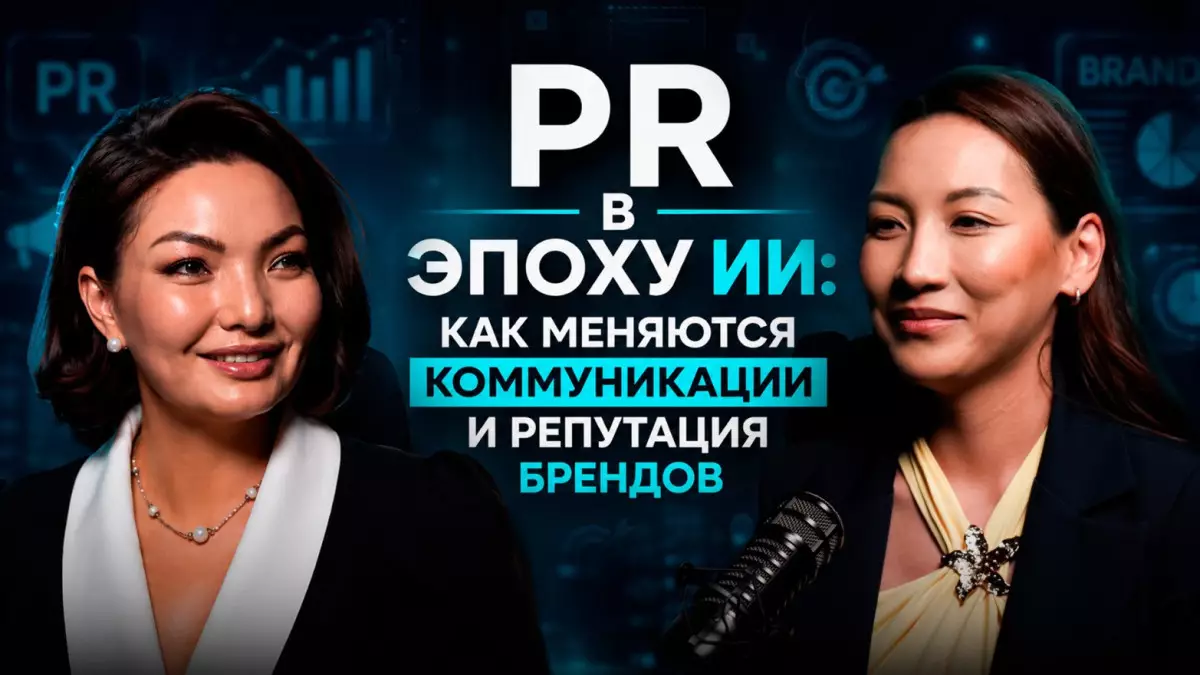 PR в эпоху ИИ - как меняются коммуникации: подкаст с Акерке Берлибай
