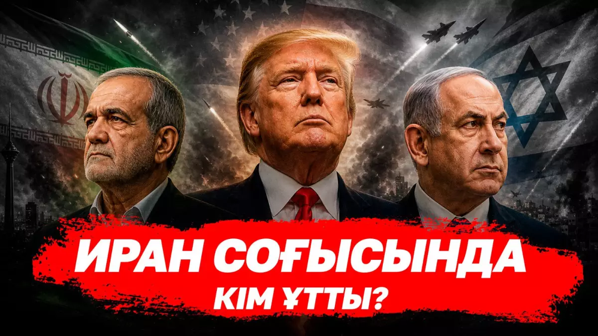 АҚШ–Иран меморандумы: Соғыс бітті ме, әлде уақытша үзіліс пе?