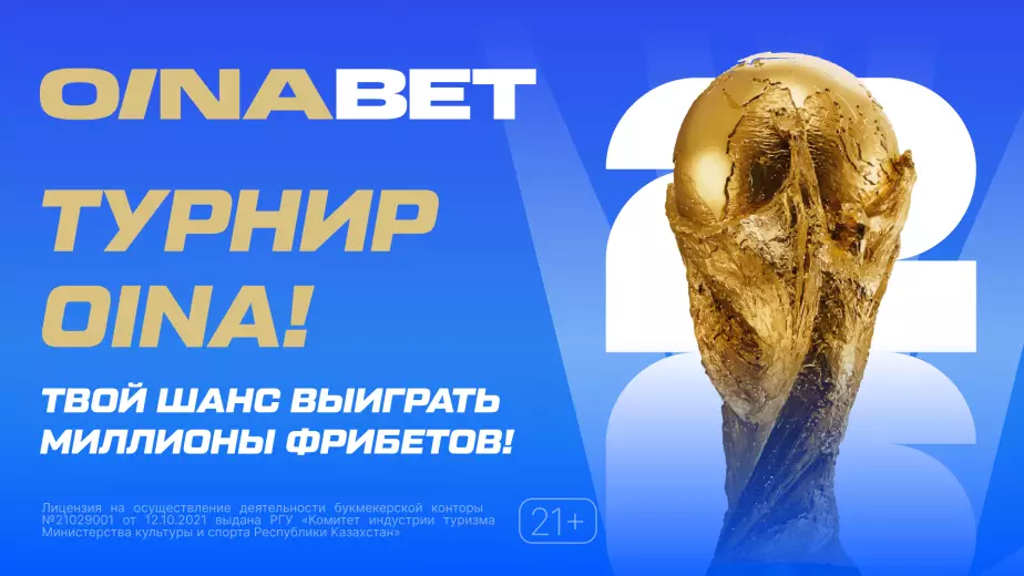 Стартовал Турнир Oina – соревнование с призами до 16 000 000 тенге
