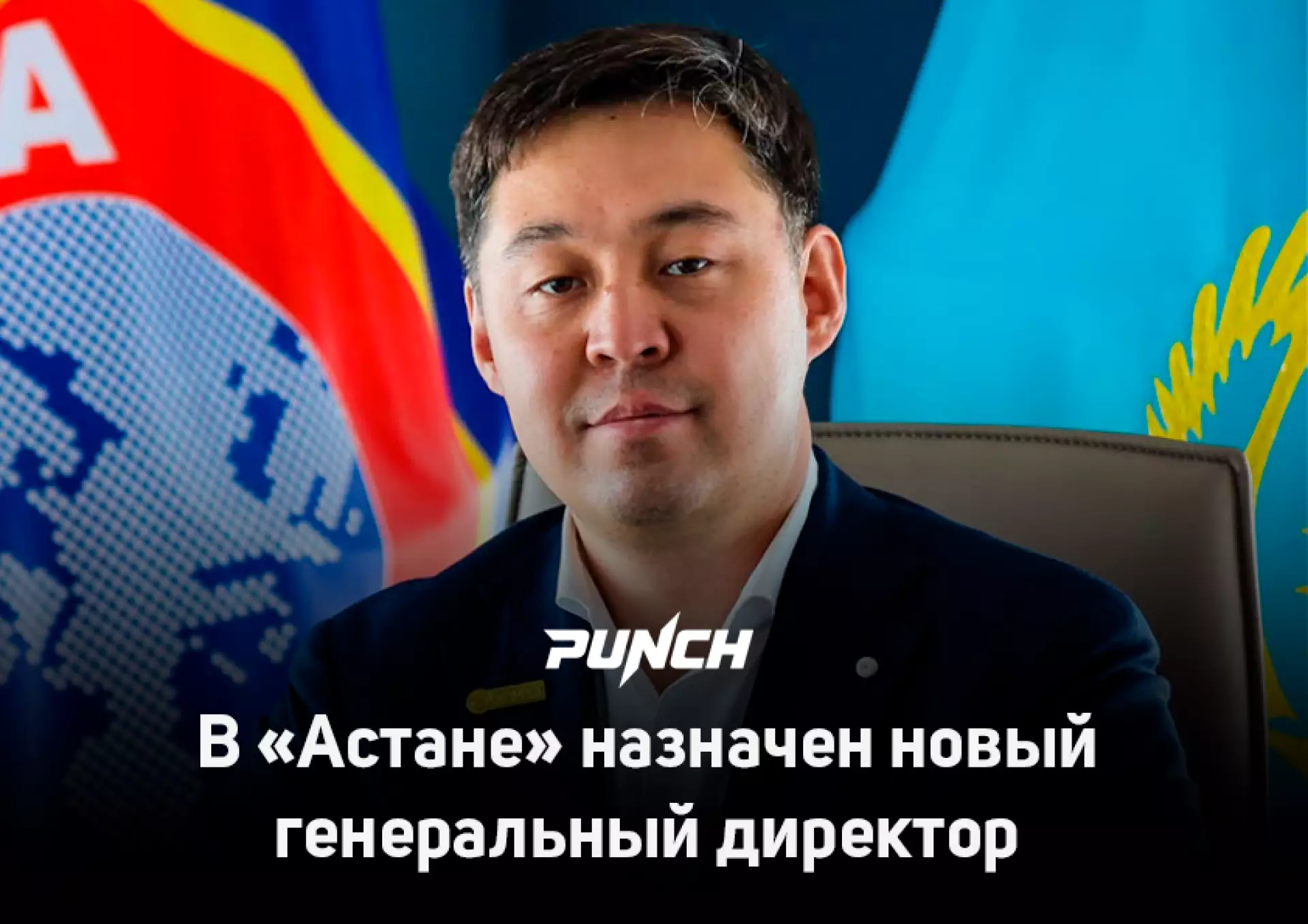 В «Астане» назначен новый генеральный директор