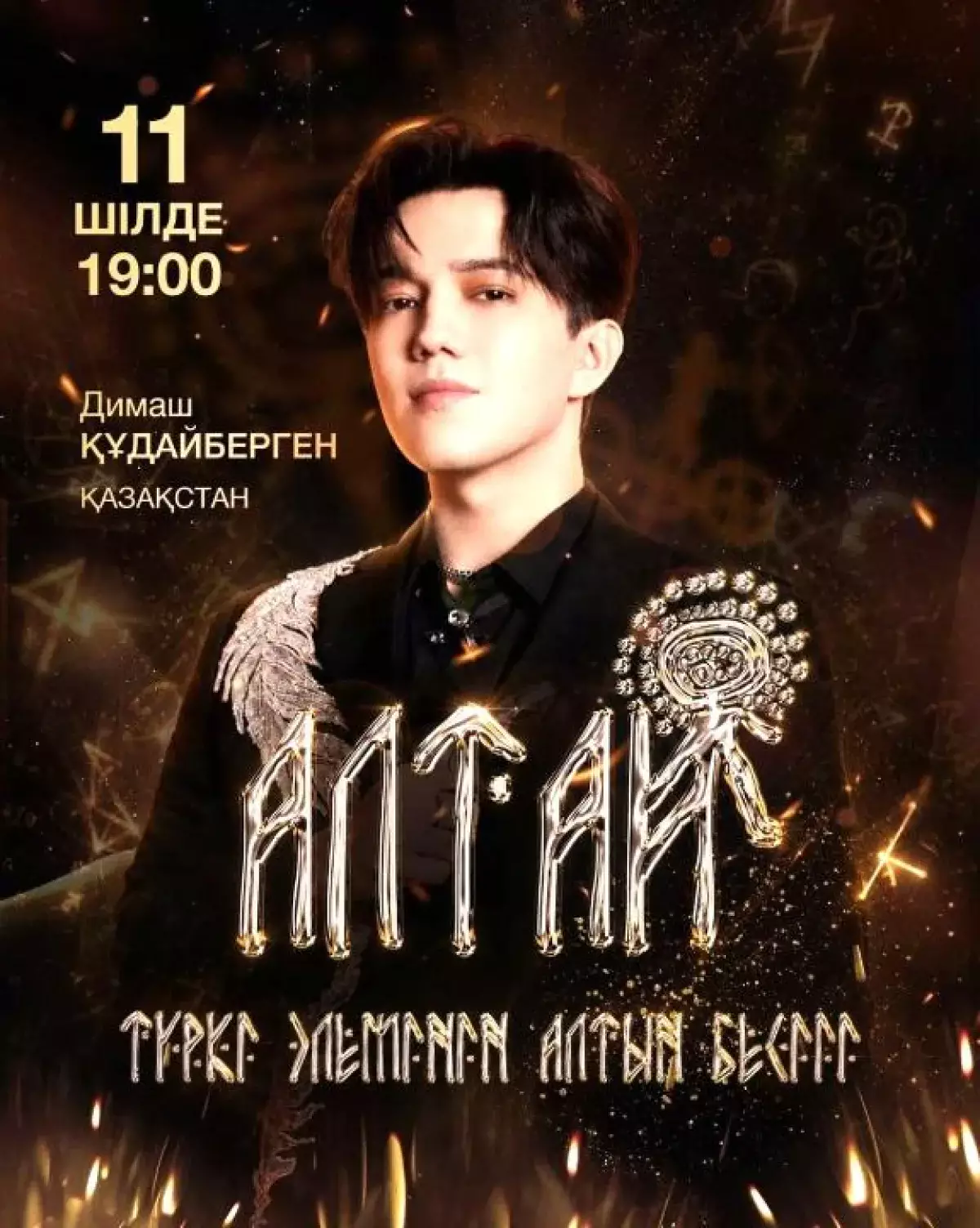 Димаш Кудайберген выступит на международном фестивале «Алтай – золотая колыбель тюркского мира» в ВКО