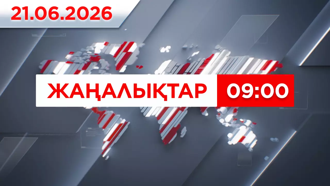 21 маусым 2026 жыл - 09:00 | 24KZ таңы