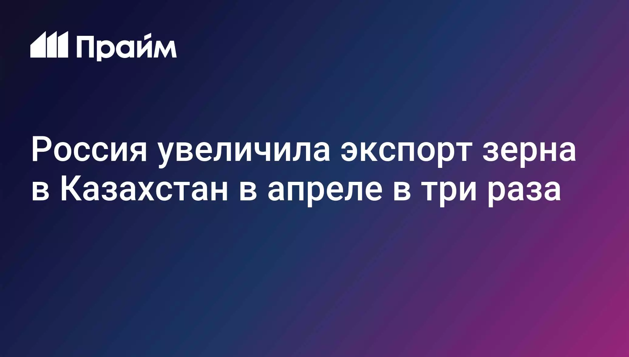 Россия в апреле нарастила экспорт зерна в Казахстан в три раза.