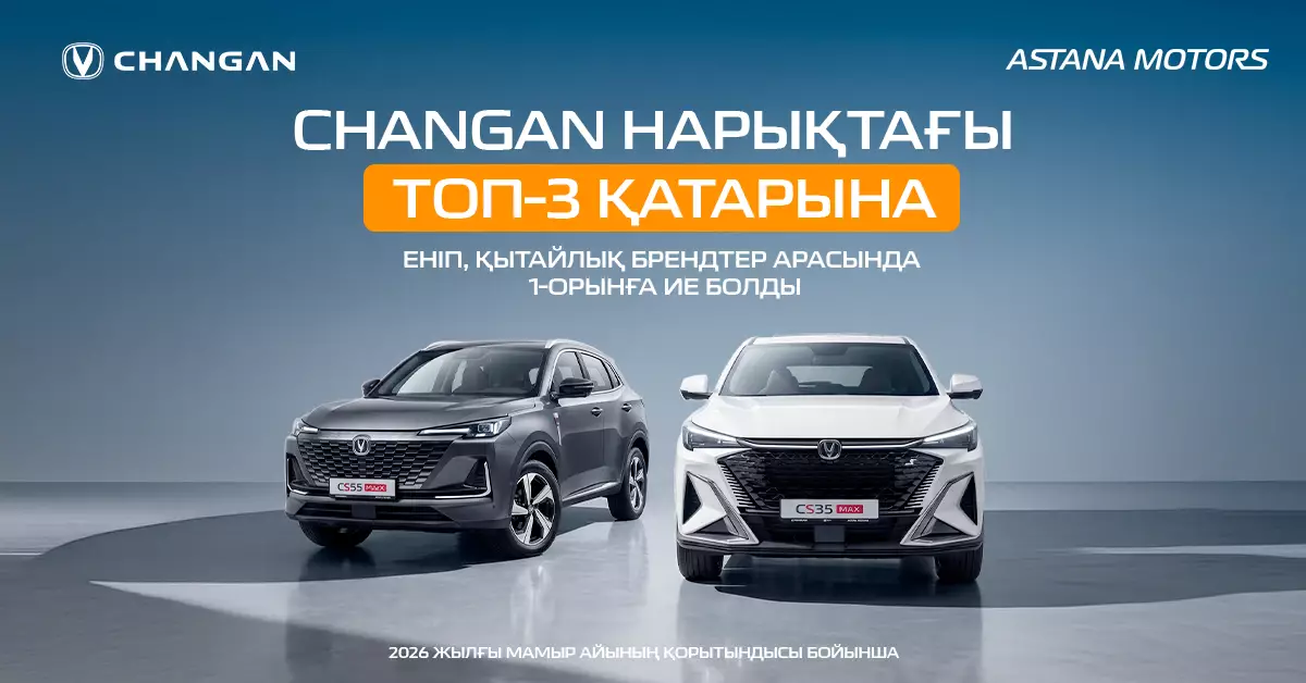 Қазақстандықтардың сеніміне ие болған Changan қытай брендтері арасындағы ең үздік нәтижені көрсетті