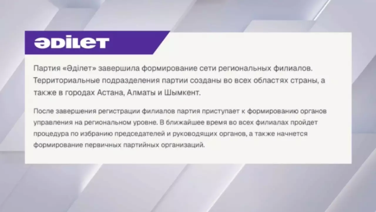 Филиалы партии «Әділет» созданы во всех регионах Казахстана