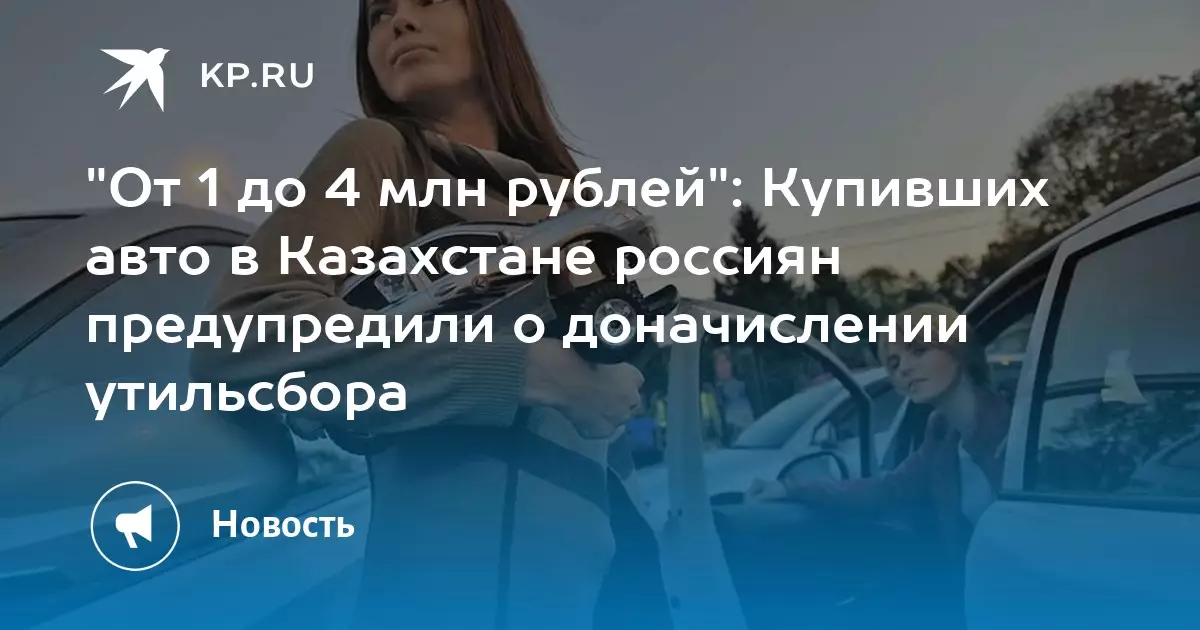 Россиян, купивших автомобиль в Казахстане, предупредили о необходимости доплатить от 1 до 4 млн рублей при постановке на учёт.